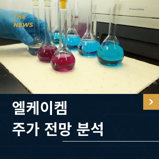 엘케이켐 주가 전망 및 분석