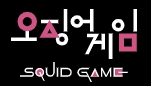 오징어게임 시즌3