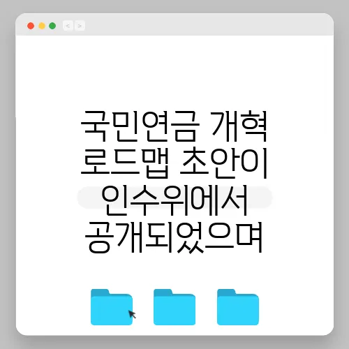 국민연금 개혁 로드맵 초안이 인수위에서 공개되었으며, 보험료 인상폭에 대한 관심이 집중되고 있습니다.