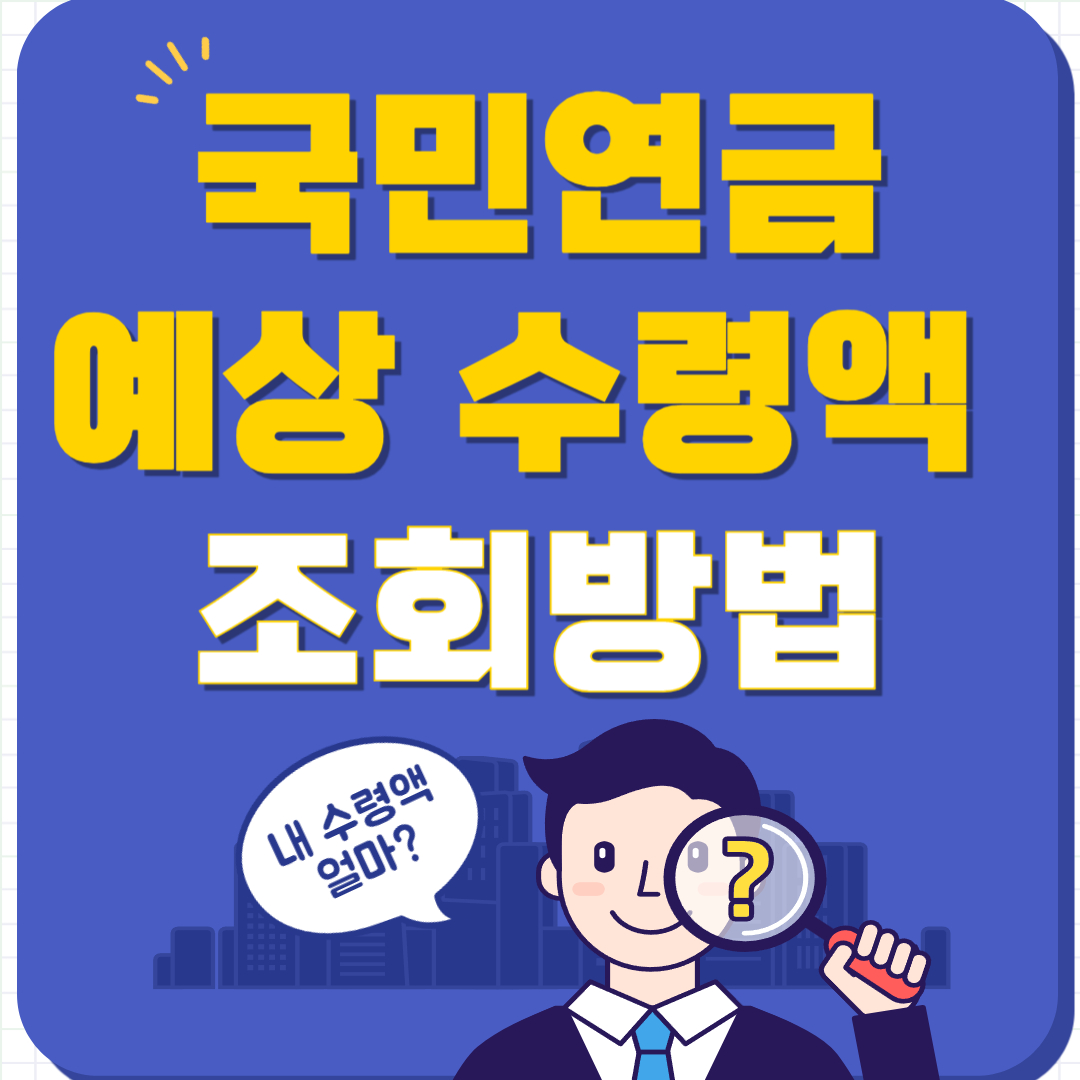 국민연금 예상 수령액 조회 바로가기