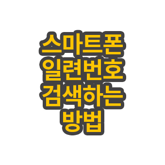 스마트폰 일련번호 검색하는 방법