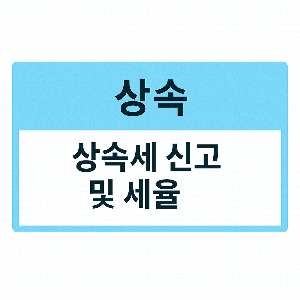 상속세 절세전략