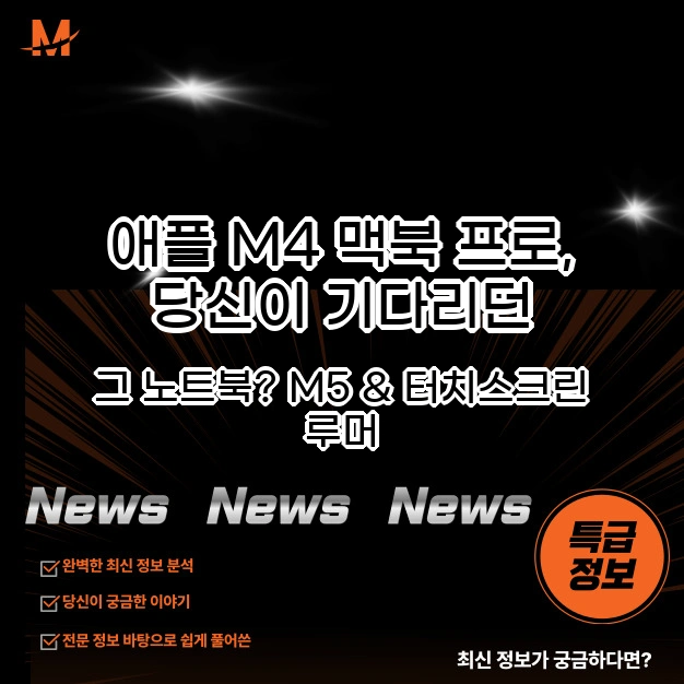 M4 맥북 프로 전격 해부 성능, 배터리, 그리고 M5 루머