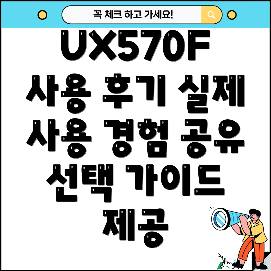 UX570F사용실제사용자경험분석및선택가이드