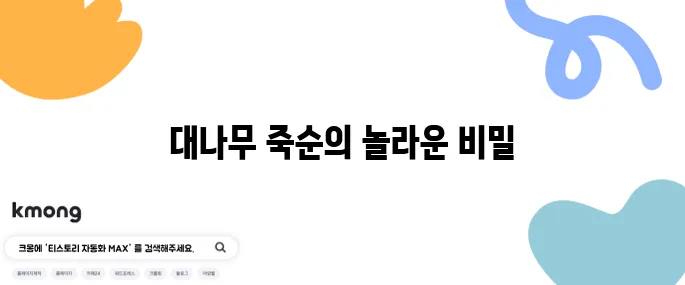대나무 죽순의 효능 10가지와 부작용에 대해 알아보세요!