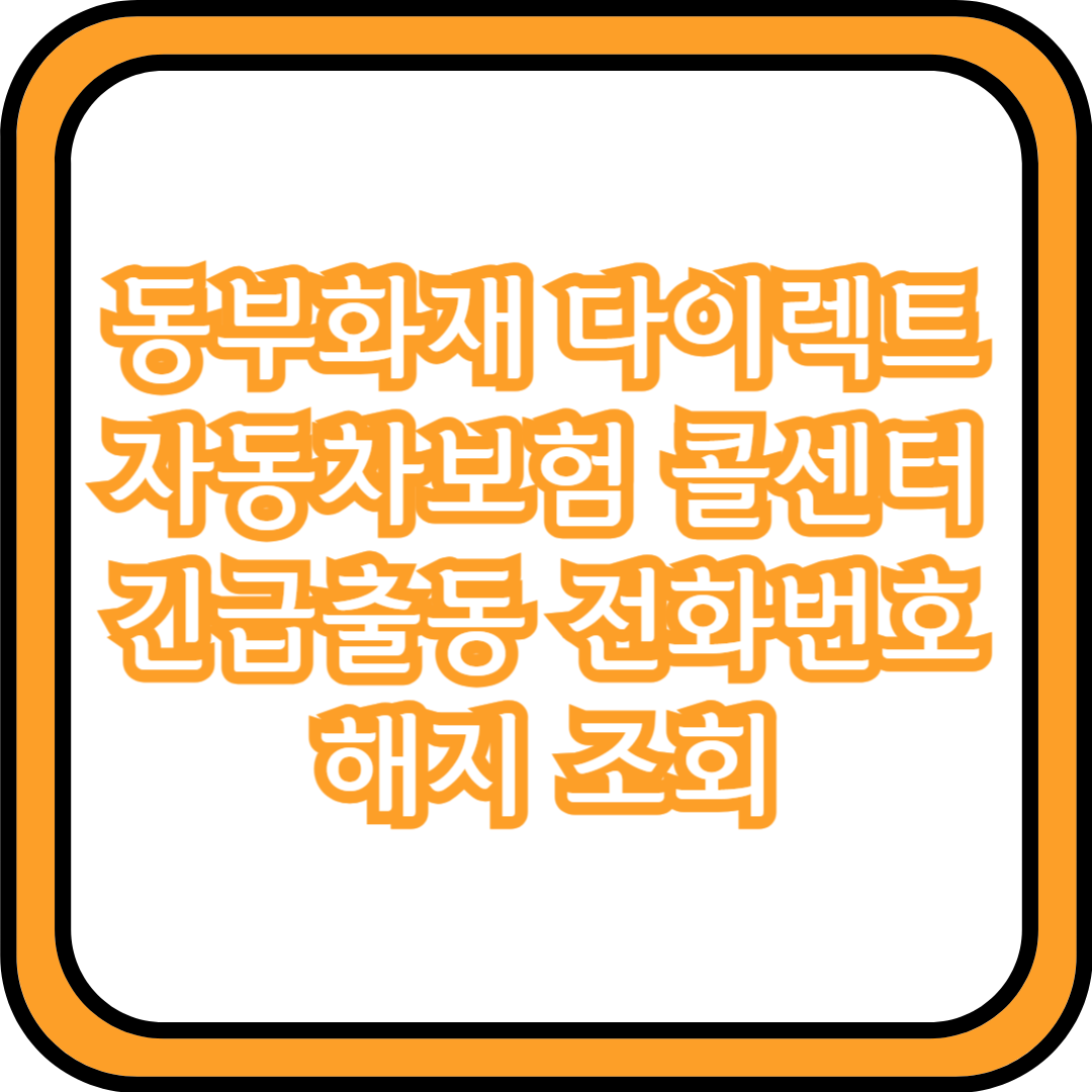 동부화재 다이렉트 자동차보험