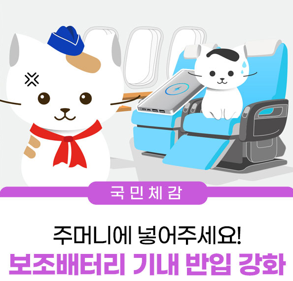 보조배터리 기내반입 강화 포스터