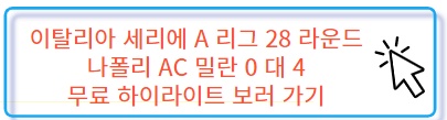 김민재 나폴리 AC밀란 경기 하이라이트 4대0