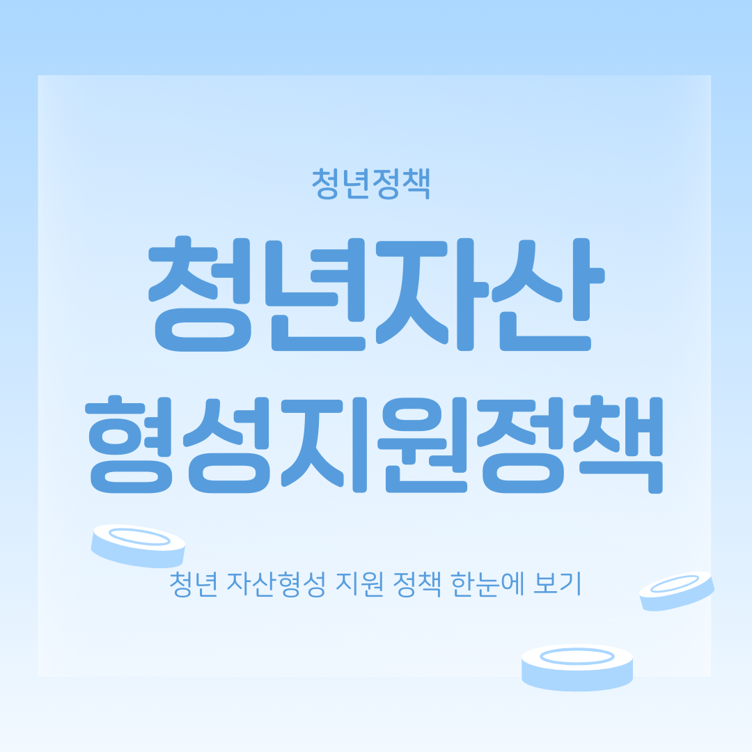 청년 자산형성 지원 정책 한눈에 보기