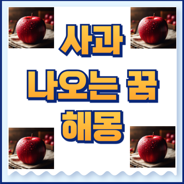 사과꿈 해몽