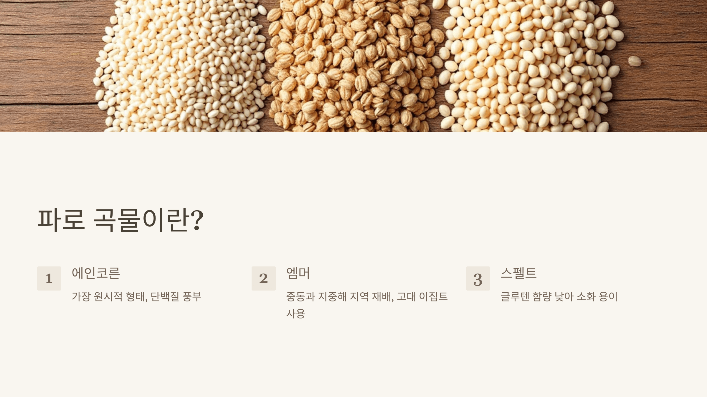 파로 곡물 사진입니다.