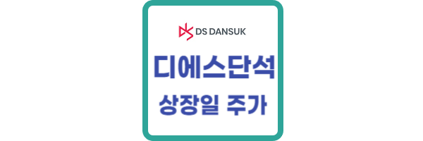 디에스단석 상장일