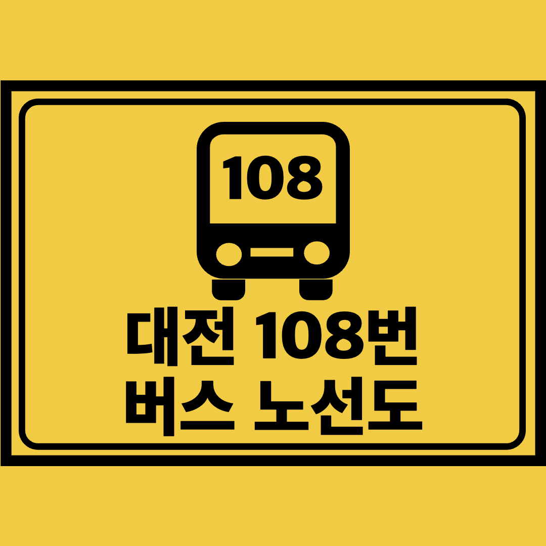 대전108번버스노선도