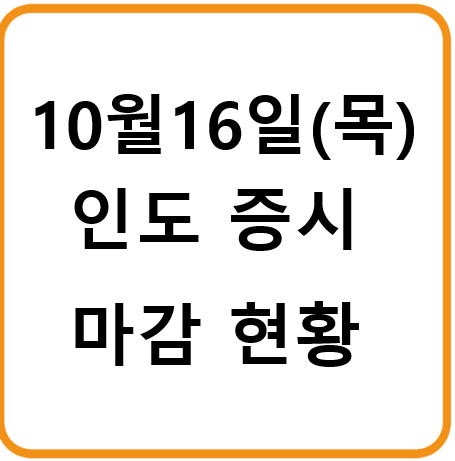 25년 10월 16일(목) 인도증시
