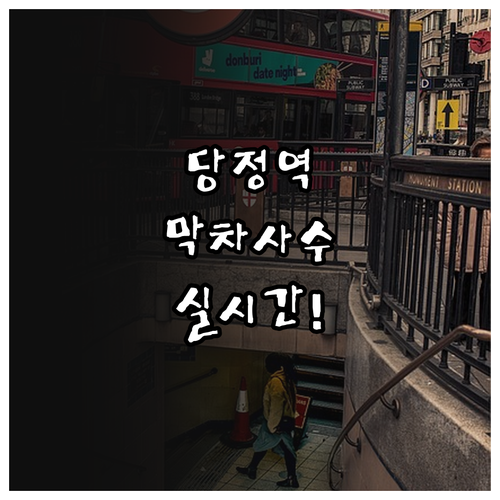 당정역 실시간 시간표 확인과 막차 시..