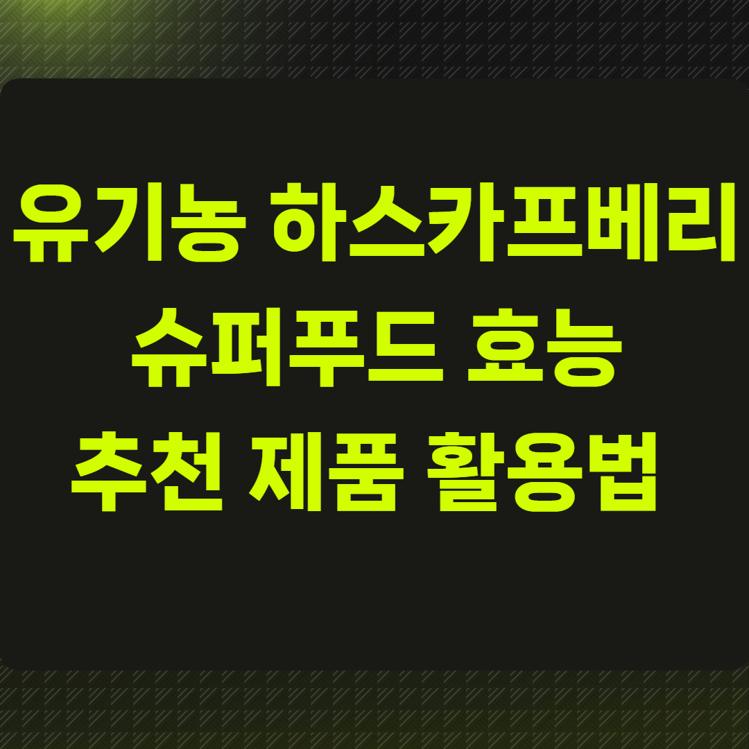 유기농 하스카프베리