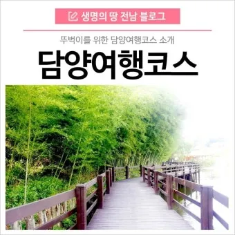 담양 여행코스 추천 죽녹원 포함 여름 힐링 코스 안내_14