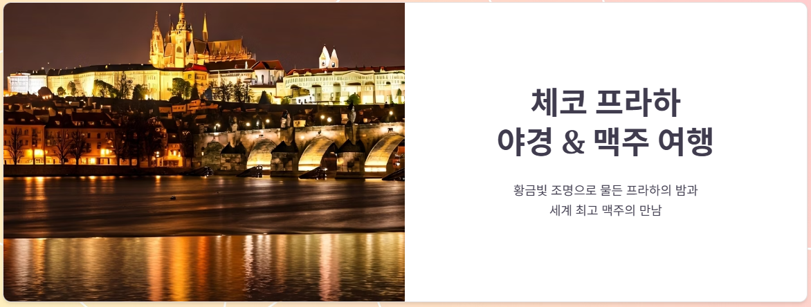 체코 프라하 야경 명소 &amp; 맥주 여행 가이드