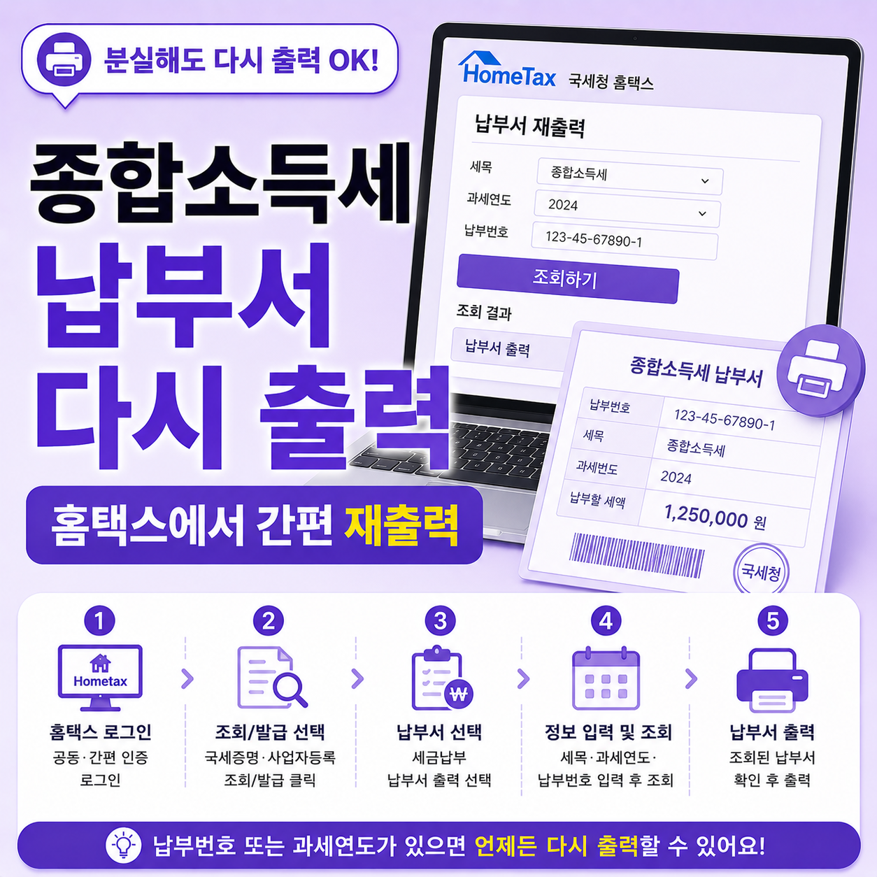 홈택스 종합소득세 납부서 재출력 방법