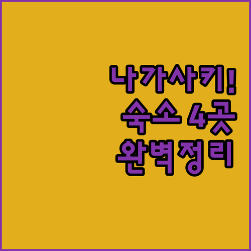 실패 없는 나가사키 숙소 추천 4군데..