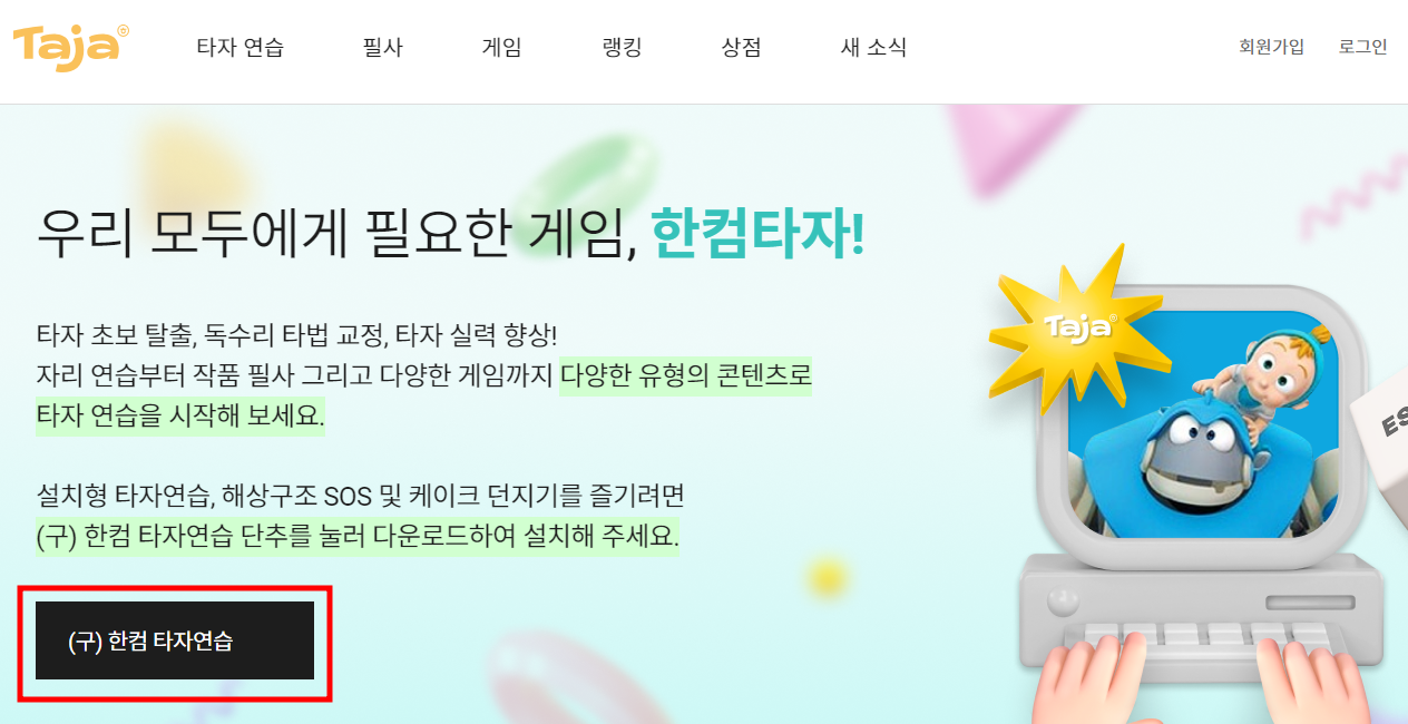 한컴 타자연습 다운로드, 사용 방법