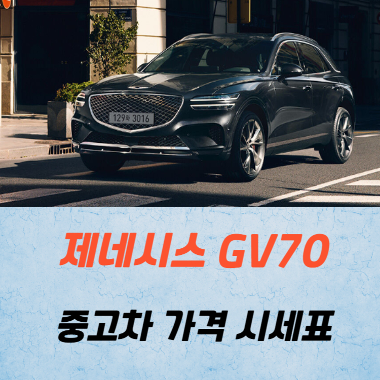 제네시스 GV70 중고차 가격 시세표 24년10월