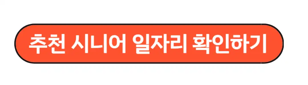 추천시니어 일자리