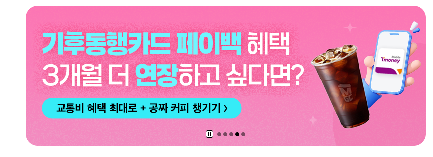 티머니 카드&amp;페이 혜택