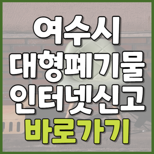 여수시 대형폐기물 인터넷신고