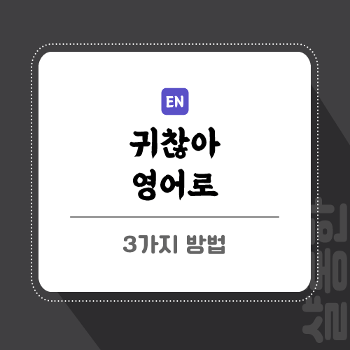 영어-글-썸네일임