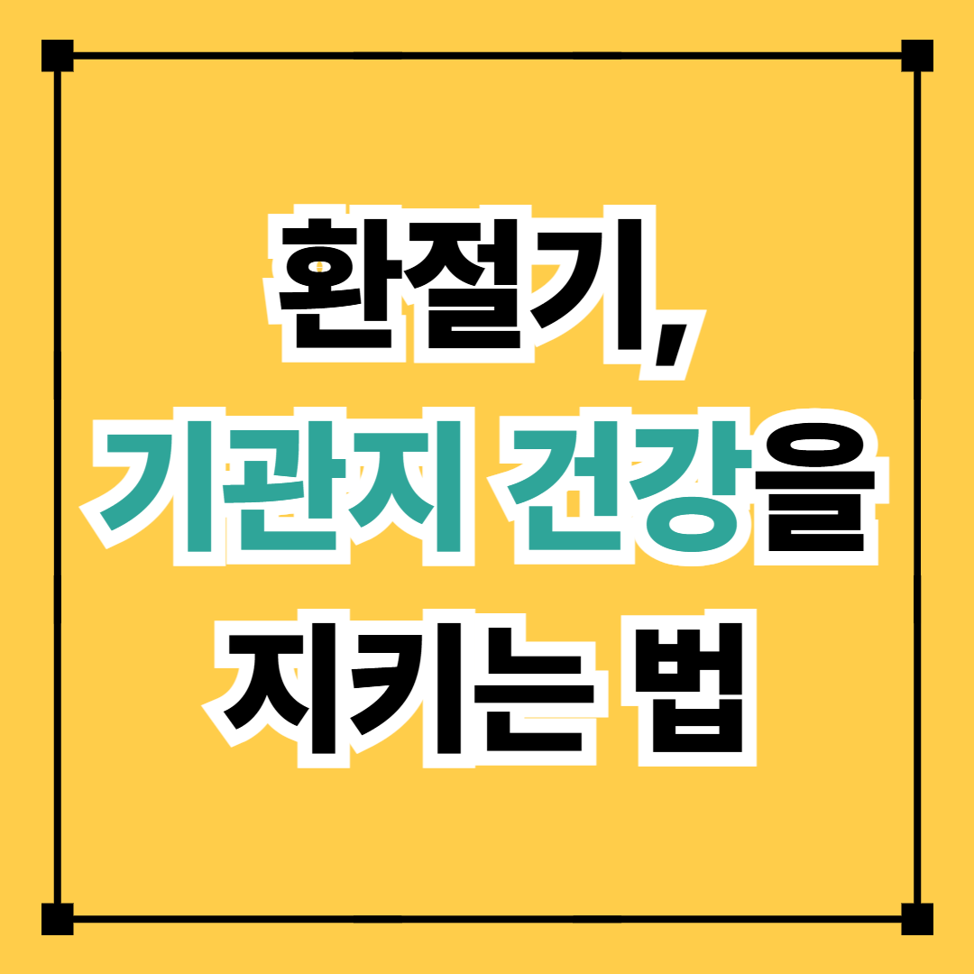 환절기, 기관지 건강을 지키는 법
