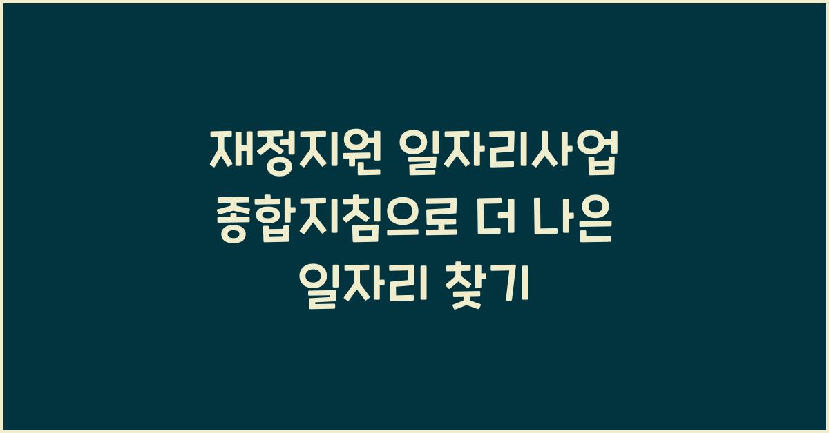 재정지원 일자리사업 종합지침