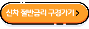 신차-할부금리-절반이벤트-보러가기-버튼