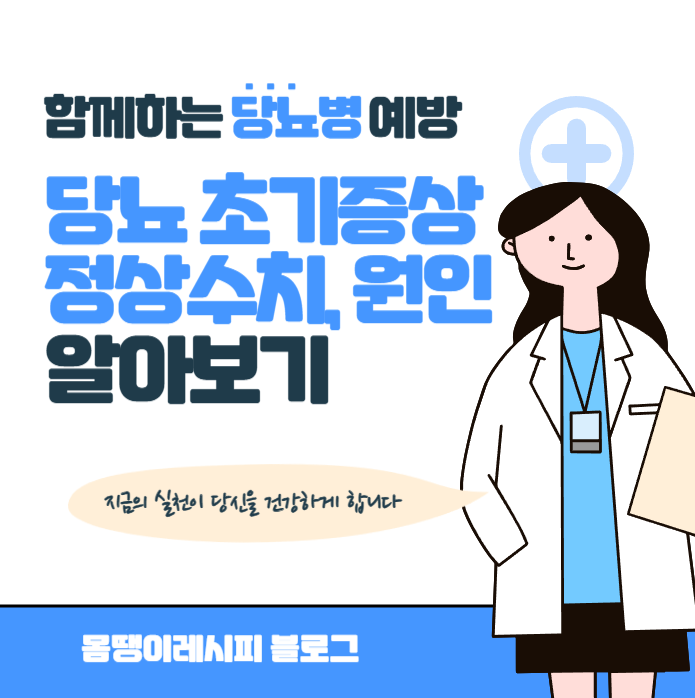 성인 당뇨 초기증상 및 정상수치, 원인 알아보기
