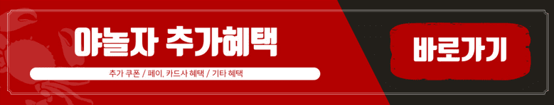 야놀자 추가혜택 바로가기