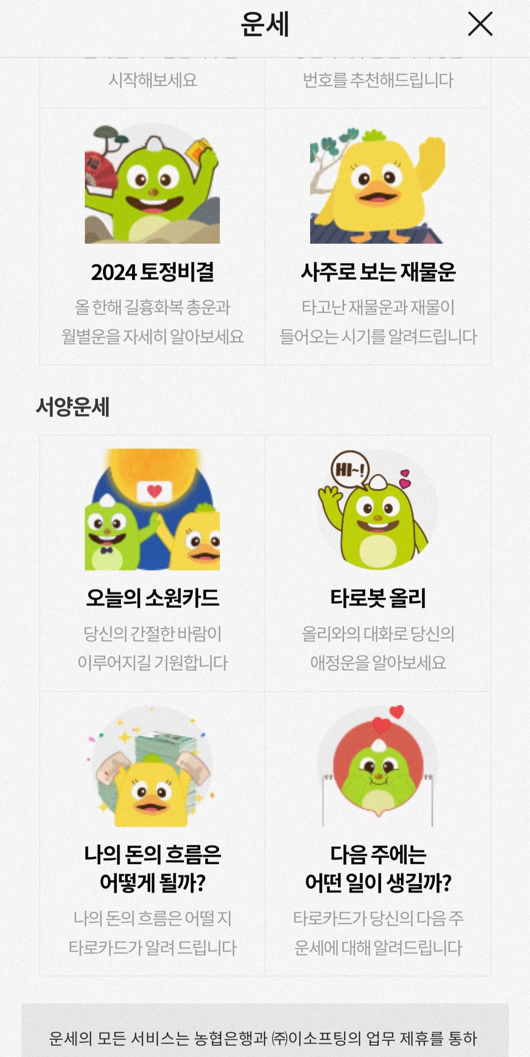 농협 무료 운세