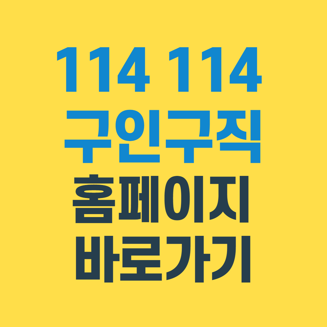 114_114구인구직_홈페이지바로가기_썸네일