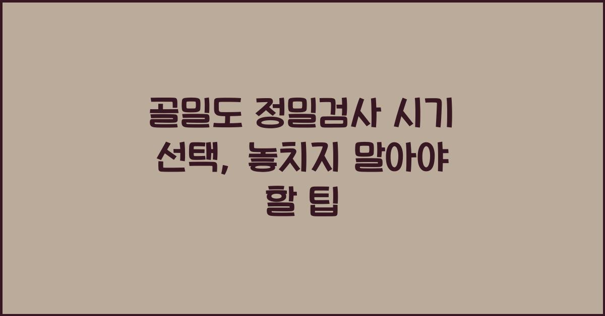 골밀도 정밀검사 시기 선택