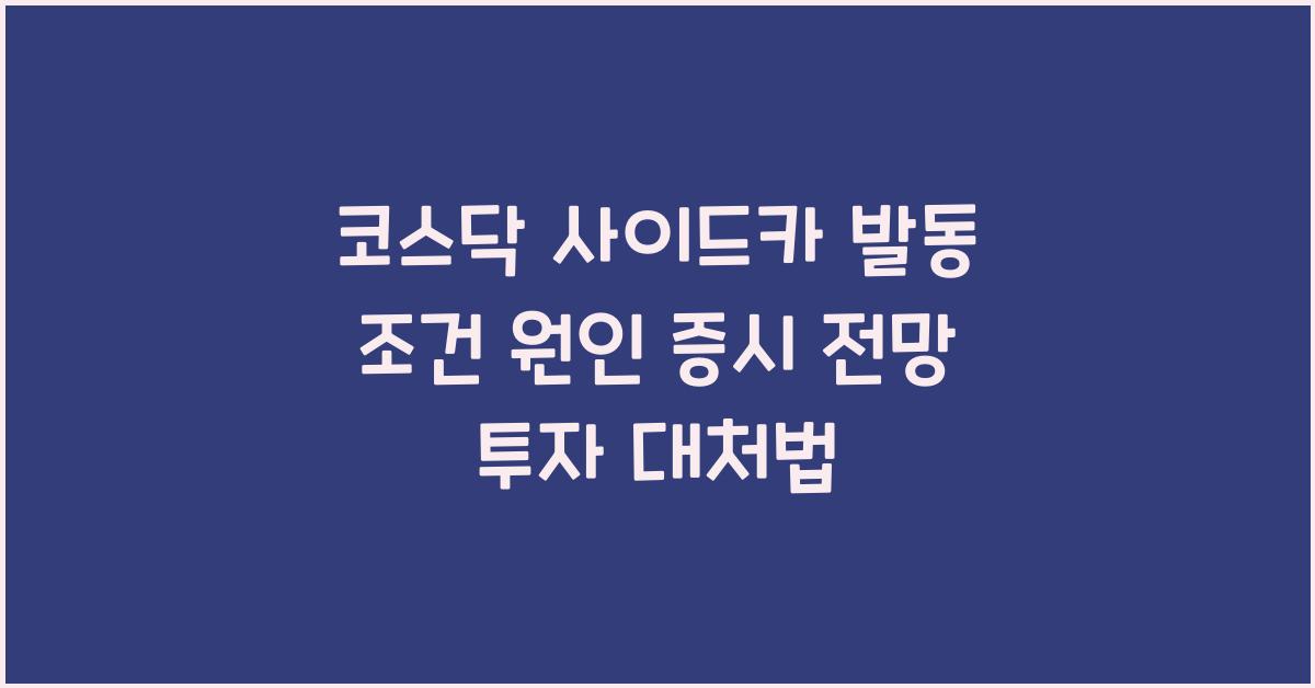 코스닥 사이드카 발동