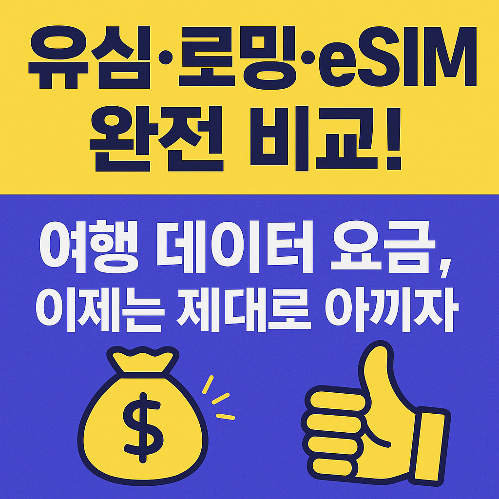 해외에서 인터넷 끊길 걱정 없이! eSIM과 유심 중 어떤 방식이 더 저렴하고 빠를지 한눈에 확인해보세요.