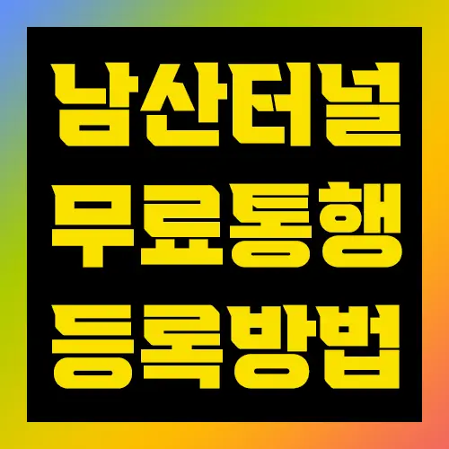 남산터널 무료통행 등록방법
