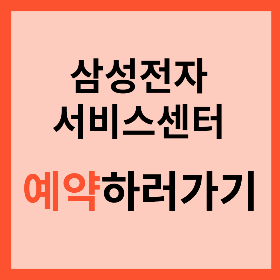 삼성전자서비스센터