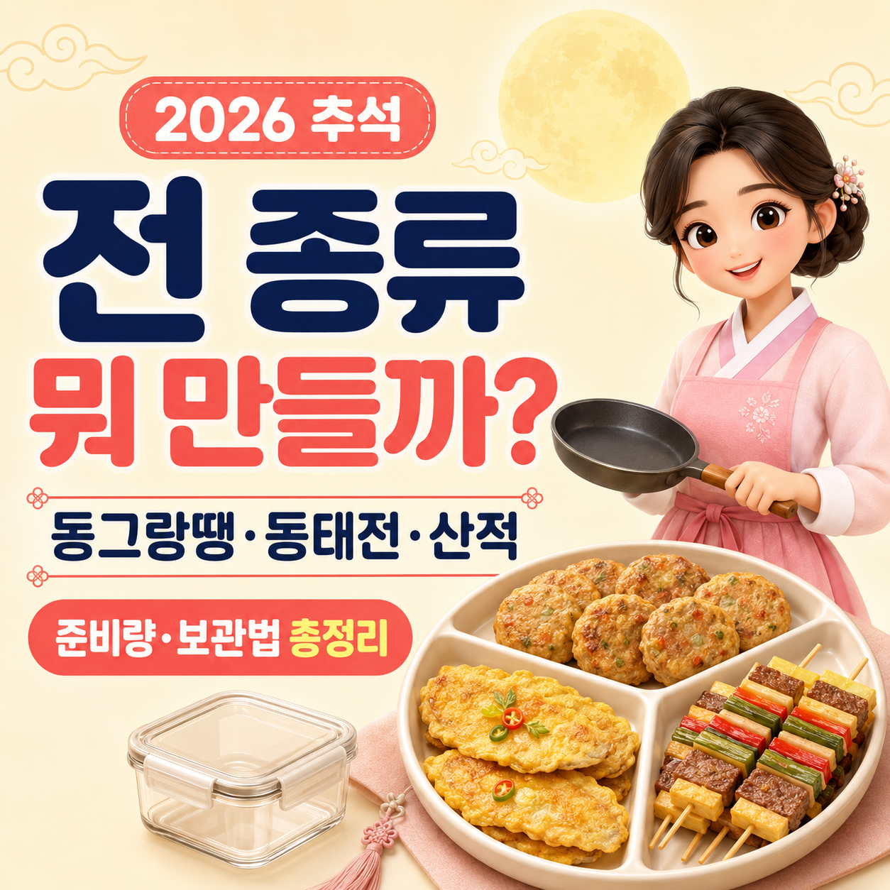 2026 추석 전 종류 뭐 만들까? 동그랑땡&middot;동태전&middot;산적 준비량&middot;보관법 총정리