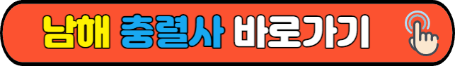 남해&nbsp;충렬사&nbsp;바로가기