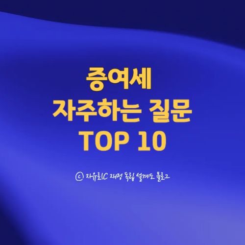 2025 증여세 자주 하는 질문 TOP 10|국세청 Q&A로 보는 비과세·과세 기준
