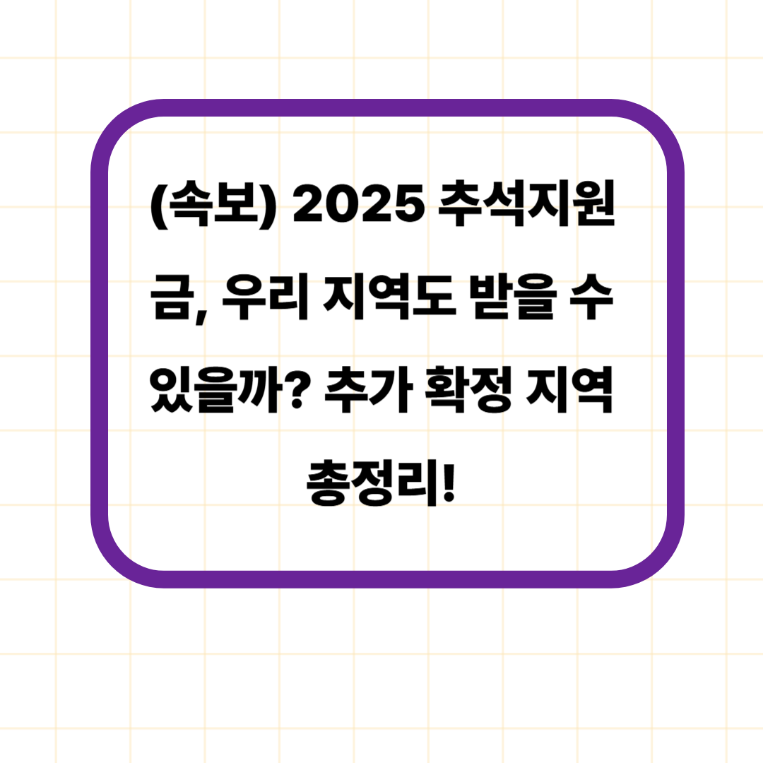 (속보) 2025 추석지원금, 우리 지역도 받을 수 있을까?💰 추가 확정 지역 총정리!