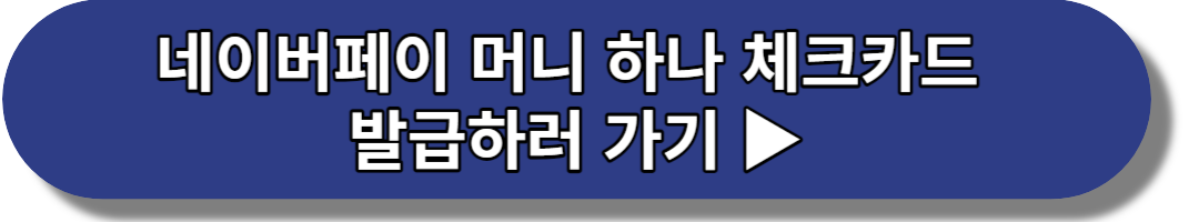 네이버페이 머니 하나 체크카드 발급하러 가기