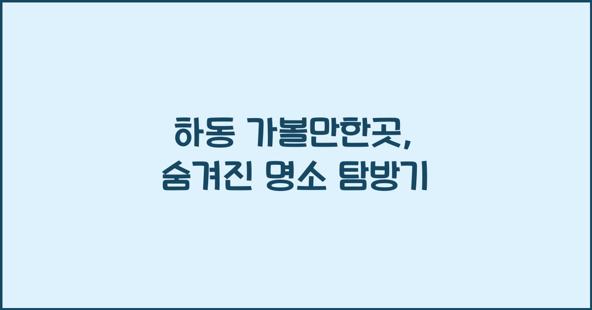 하동 가볼만한곳