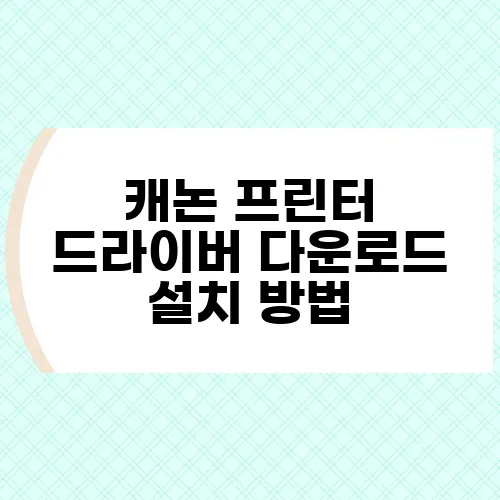 캐논 프린터 드라이버 다운로드 설치 방법