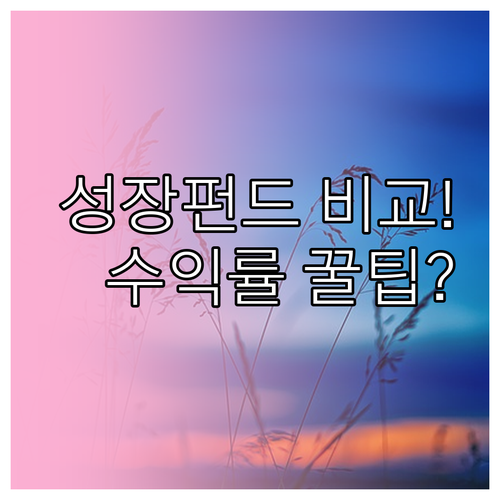 국민성장펀드 상품 비교 일반형 적립식..